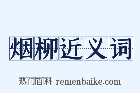 烟柳近义词是什么意思的图片